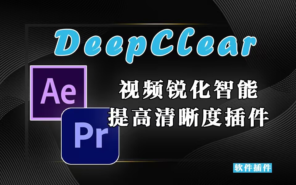 AE/PR 视频锐化智能提高清晰度插件-DeepClear v1.0.0-源小星资源网