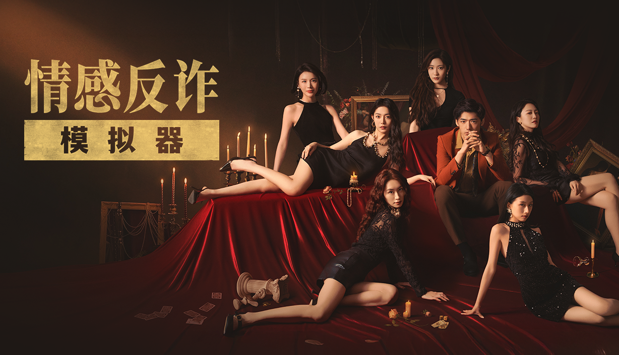情感反诈模拟器（L女丨Y戏）简体中文版 21GB-源小星资源网