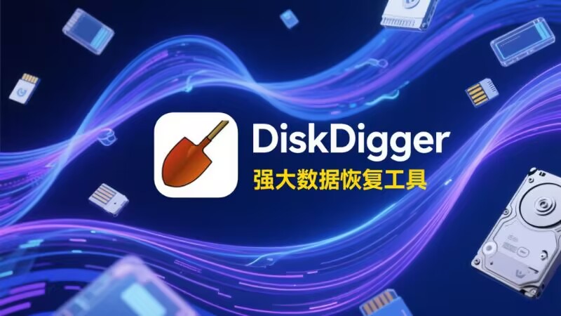 DiskDigger(数据恢复工具)-源小星资源网
