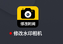 修改水印相机2_6_6自定义修改时间和地址解锁会员-源小星资源网