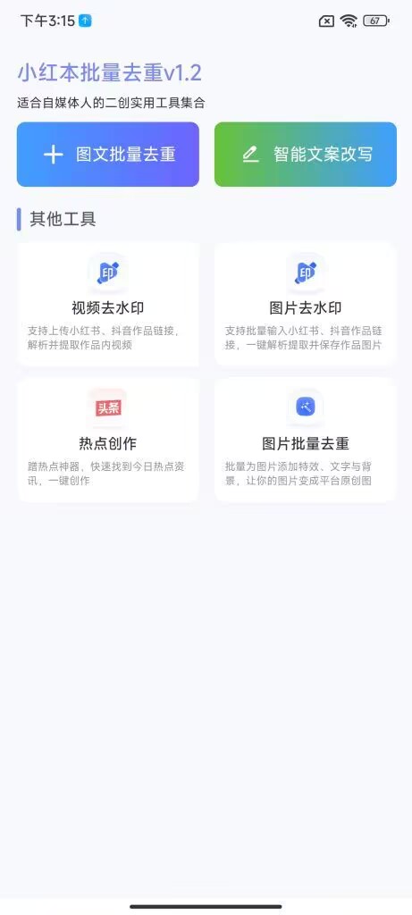 图片[1]-小红本批量改写APP【安卓】 - 源小星资源网-游戏源码网-源小星资源网-游戏源码网