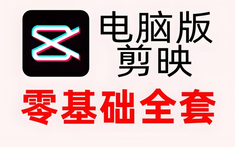 图片[1]-《剪映视频剪辑从小白到大师（电脑版）》教程+PDF+配套素材 - 源小星资源网-游戏源码网-源小星资源网-游戏源码网
