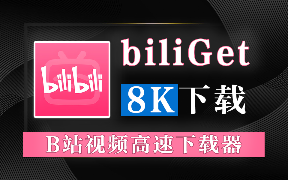 B站视频下载器-源小星资源网