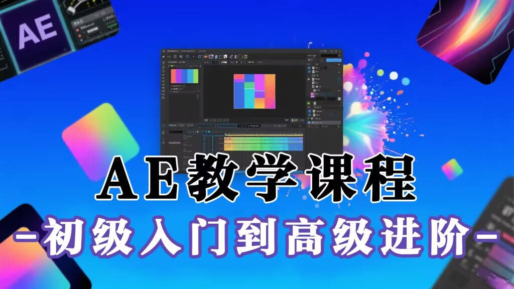 AE从初级入门到高级进阶全套课程-优质课程【含素材】-源小星资源网