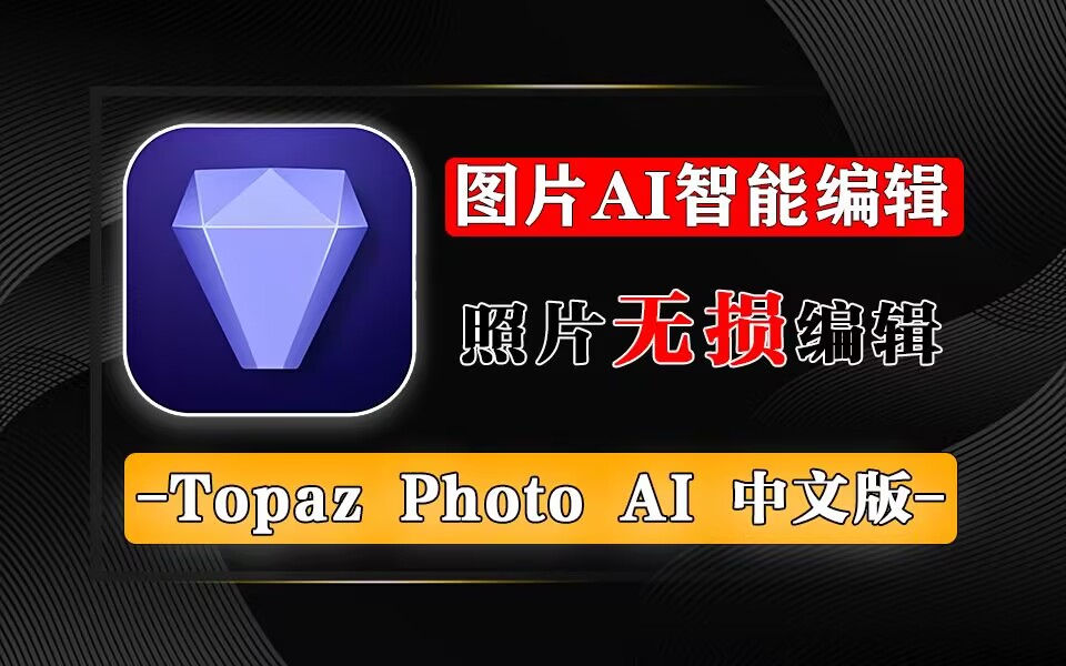 照片智能编辑/无损放大软件-Topaz Photo AI【中文汉化版】-源小星资源网