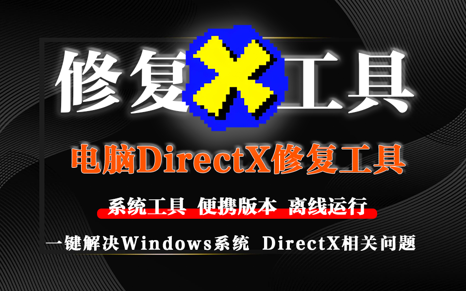电脑系统DirectX修复工具-一键修复DirectX 组件及 VC++ 库文件-源小星资源网