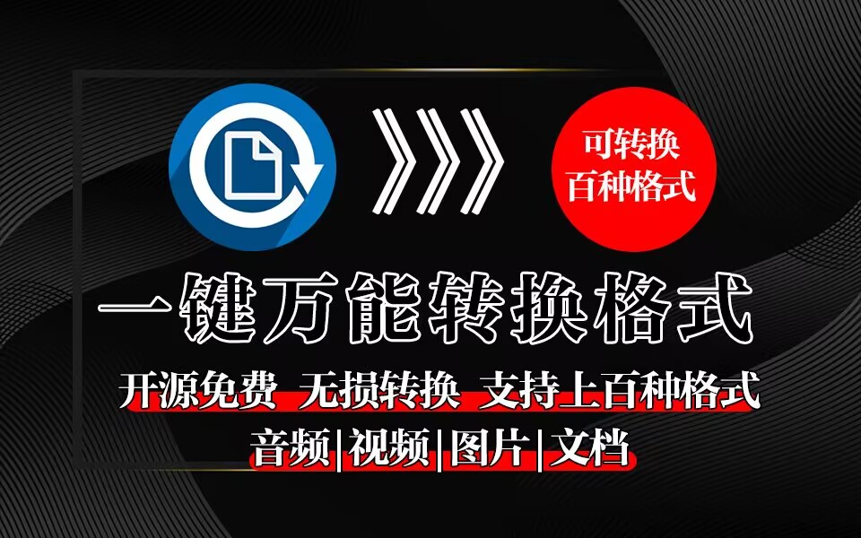 便携式格式转换工具-FileConverter-源小星资源网