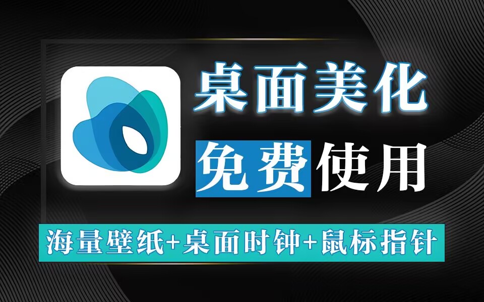 灵动桌面WallpaperPlay-源小星资源网