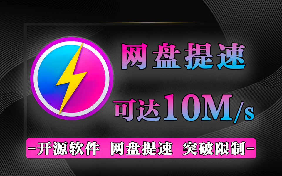 百度网盘提速器-源小星资源网