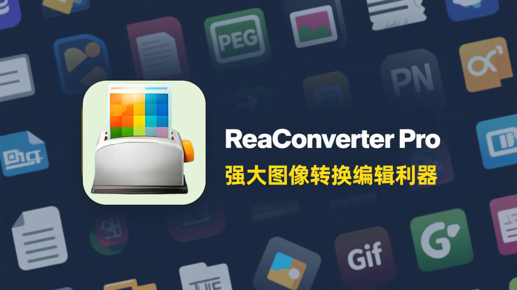 图像格式转换ReaConverter Pro-源小星资源网