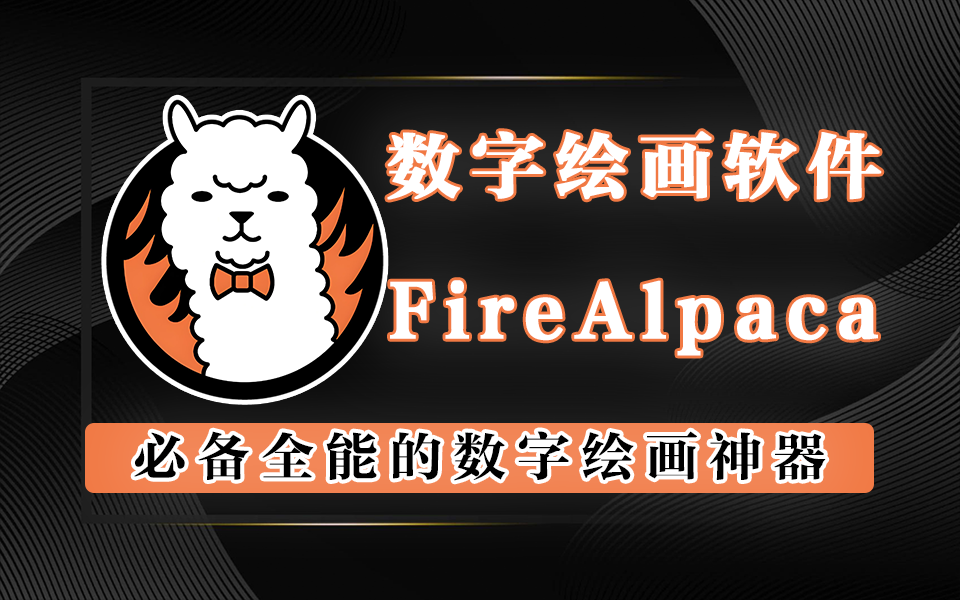 绘图软件FireAlpaca-源小星资源网