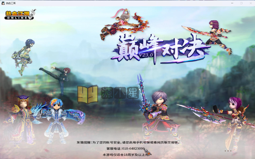 图片[1]-典藏怀旧端游【热血江湖V23九鼎巅峰对决】Win服务器端+PC客户端+仿官网页注册+百宝阁+搭建教程LS+GS源码 - 源小星资源网-游戏源码网-源小星资源网-游戏源码网