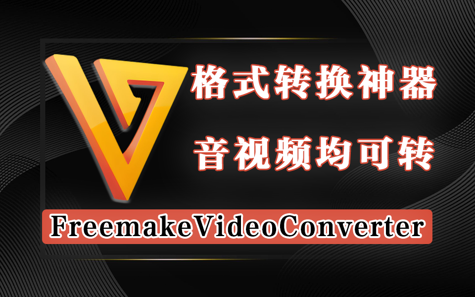 便携格式转换神器FreemakeVideoConverter-源小星资源网