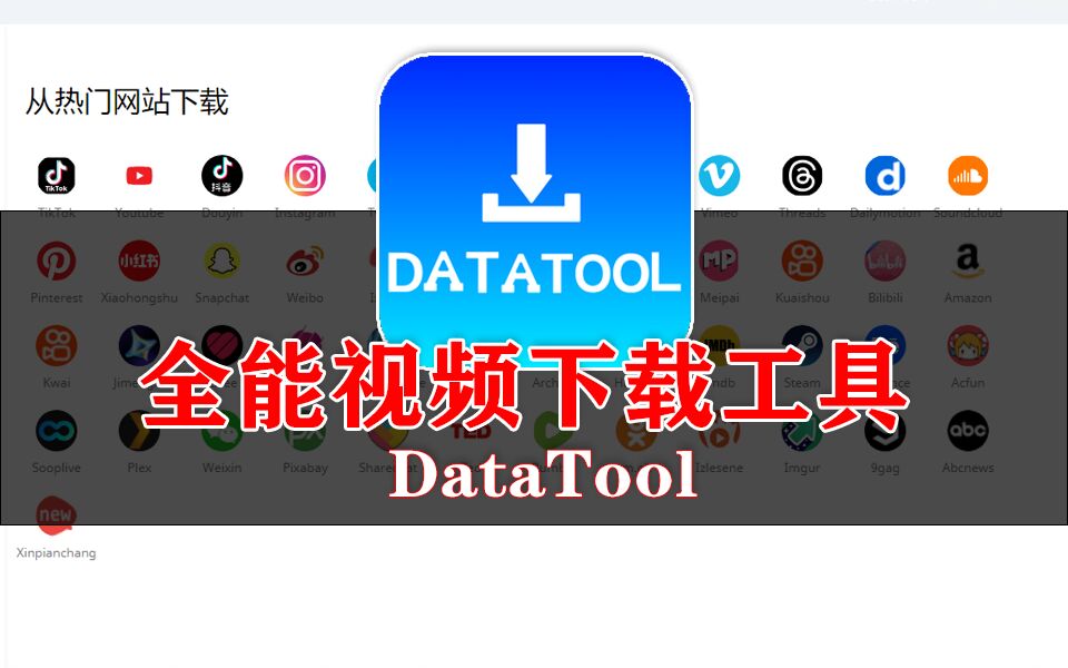 全能视频下载工具 DataTool win-源小星资源网