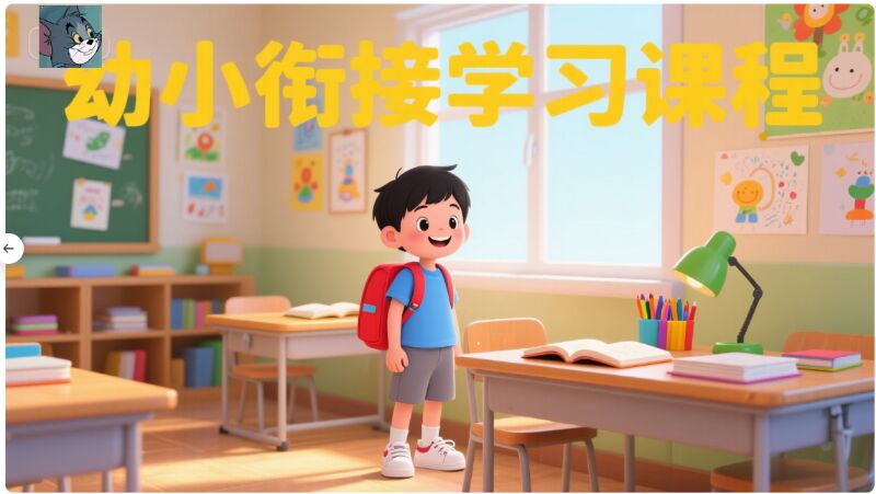 幼小衔接全套学习课程-源小星资源网