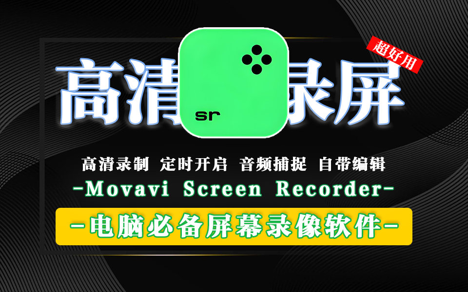 电脑屏幕录像软件 Movavi Screen Recorder-源小星资源网