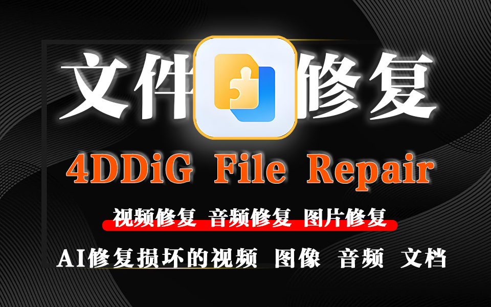 视频音频修复4DDiG File Repair-源小星资源网