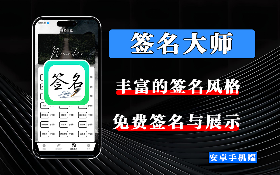 签名大师APP，一键生成你的专属艺术签名，让名字自带气场！-源小星资源网