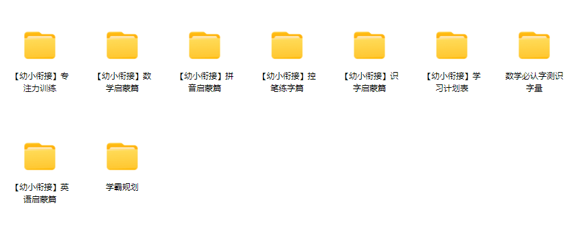 图片[1]-幼小衔接全套学习课程 - 源小星资源网-游戏源码网-源小星资源网-游戏源码网