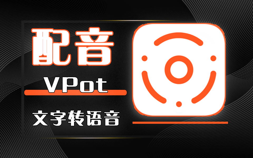 文字转语音神器【VPot】-源小星资源网