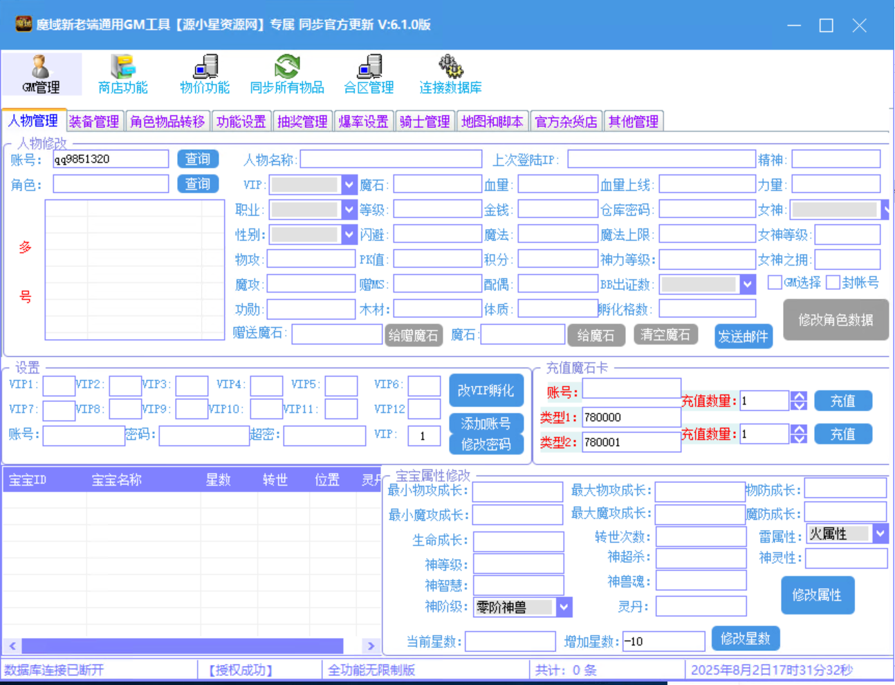 通用魔域GM工具V6.1全功能版-源小星资源网