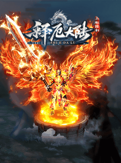 翎风引擎传奇端游【释厄大陆定制开服单职业】Win服务器端+PC客户端+宣传首页+GM命令攻略+搭建教程 - 源小星资源网-游戏源码网-源小星资源网-游戏源码网