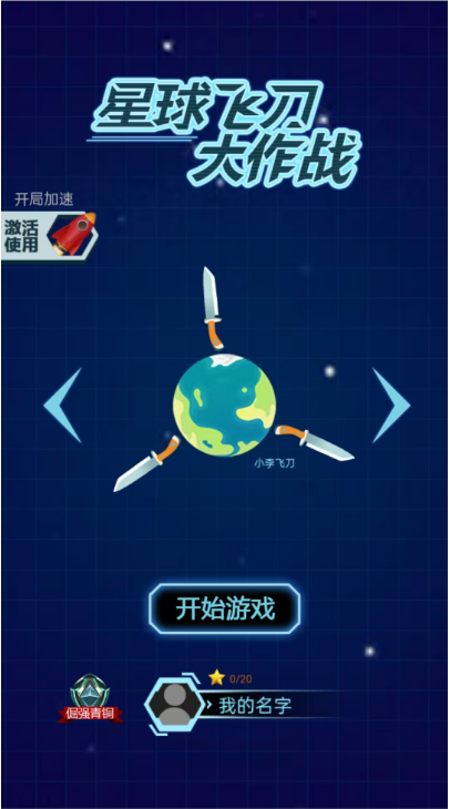 图片[5]-生存H5小游戏【飞刀大乱斗】网页在线小游戏+源码 - 源小星资源网-游戏源码网-源小星资源网-游戏源码网