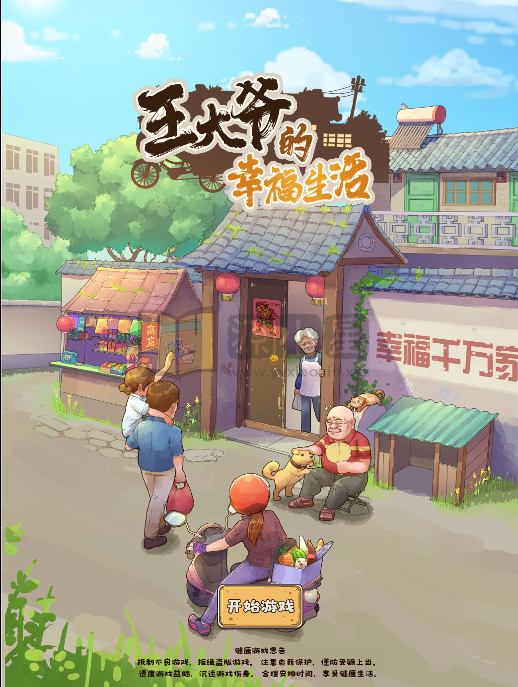 图片[1]-模拟经营H5游戏【王大爷的幸福生活内购版】WIN+Linux服务端+源码+搭建教程 - 源小星资源网-游戏源码网-源小星资源网-游戏源码网