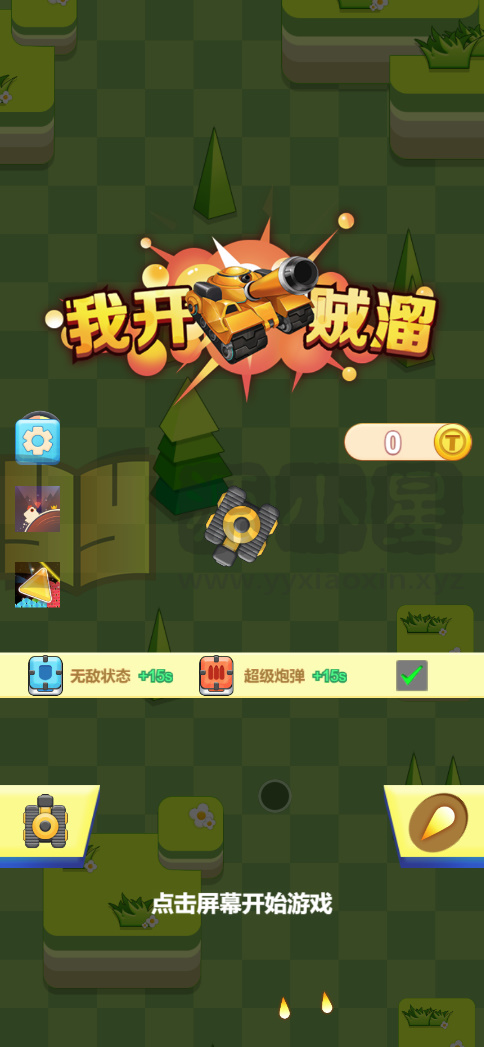 图片[1]-休闲消除H5游戏【我开坦克贼溜】网页在线小游戏+源码+搭建教程 - 源小星资源网-游戏源码网-源小星资源网-游戏源码网