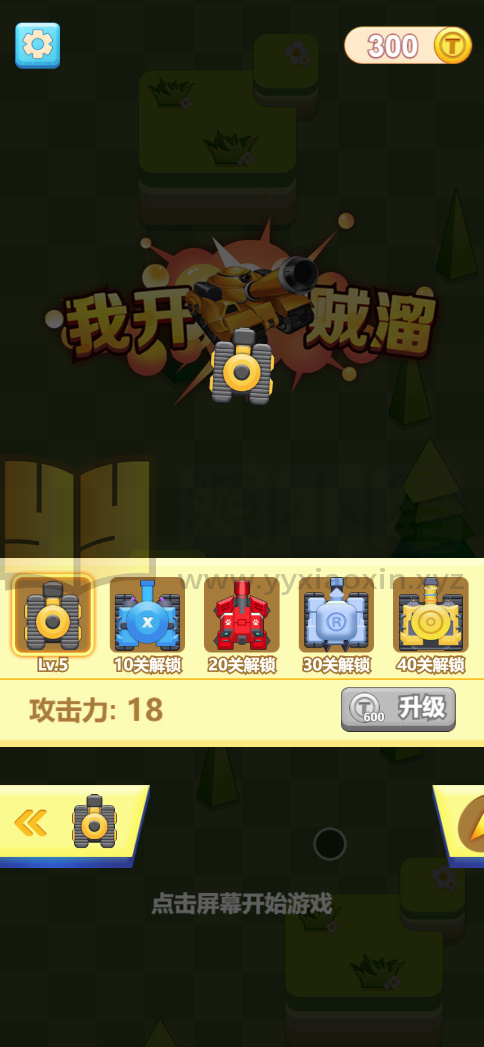 图片[2]-休闲消除H5游戏【我开坦克贼溜】网页在线小游戏+源码+搭建教程 - 源小星资源网-游戏源码网-源小星资源网-游戏源码网