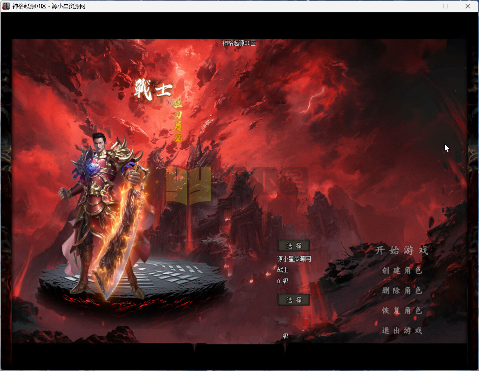 图片[9]-翎风引擎传奇端游【神格起源五大陆】Win服务器端+PC客户端+宣传首页+修复充值NPC+搭建教程 - 源小星资源网-游戏源码网-源小星资源网-游戏源码网