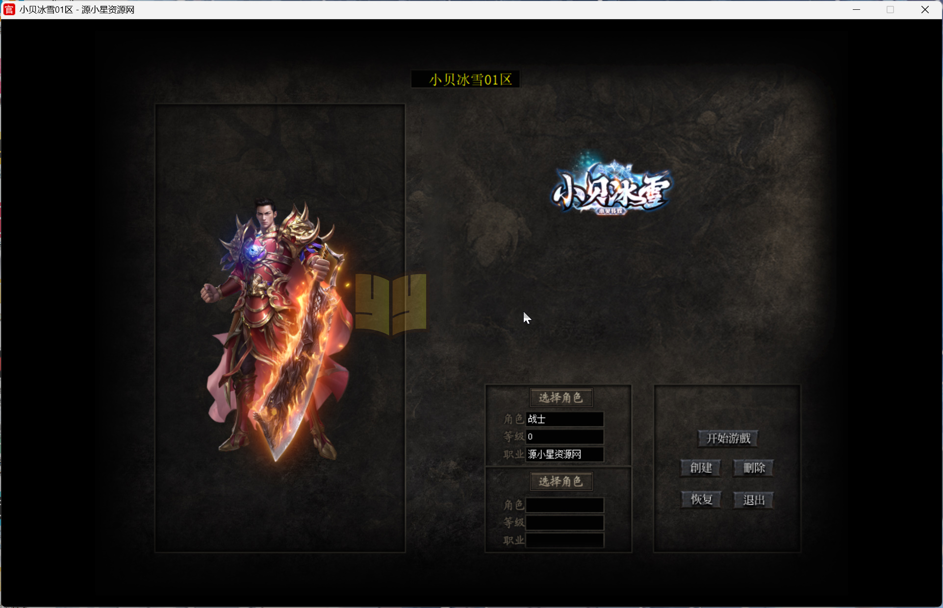 图片[1]-翎风引擎传奇端游【小贝冰雪单职业】Win服务器端+PC客户端+宣传首页+搭建教程 - 源小星资源网-游戏源码网-源小星资源网-游戏源码网