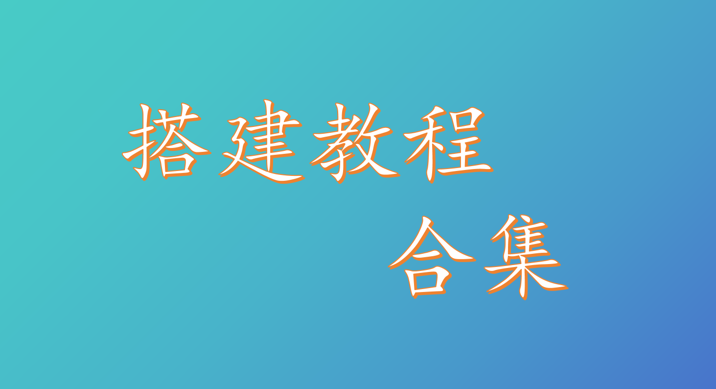 站内搭建视频合集 - 源小星资源网-游戏源码网-源小星资源网-游戏源码网