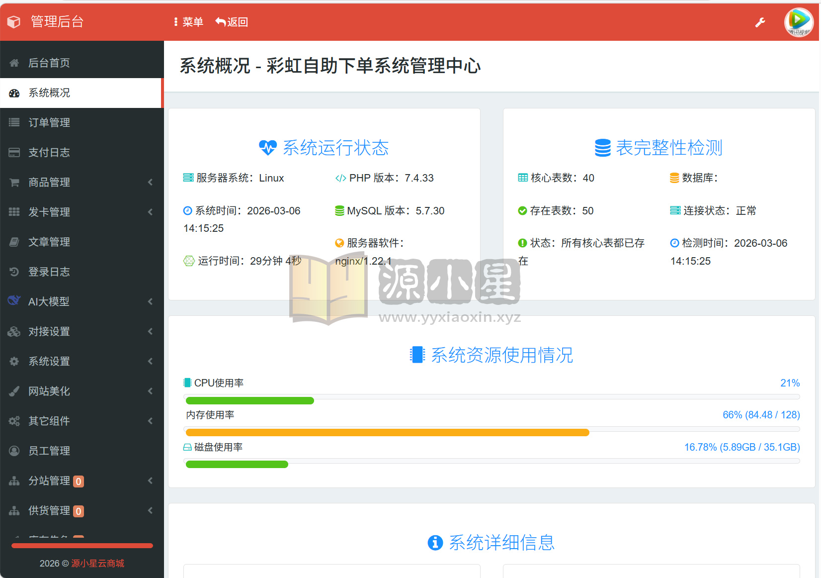 图片[3]-可对接AI大模型的云商城系统源码 完整版 全开源-源小星资源网-游戏源码网