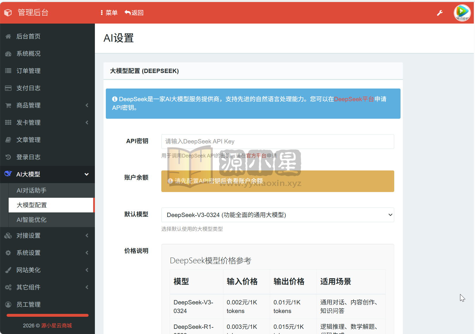 图片[4]-可对接AI大模型的云商城系统源码 完整版 全开源-源小星资源网-游戏源码网