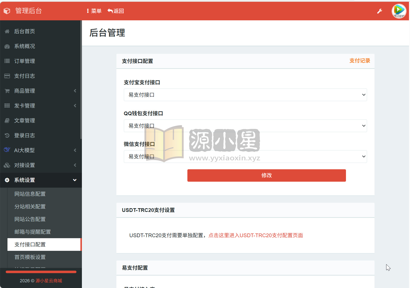 图片[5]-可对接AI大模型的云商城系统源码 完整版 全开源-源小星资源网-游戏源码网