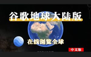 谷歌地球大陆版 X64-源小星资源网-游戏源码网