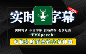 实时语音转字幕软件TMSpeech.win-x64-with-model-源小星资源网-游戏源码网