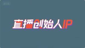 直播线下训练营:打通创始人 IP【运营课程】-源小星资源网-游戏源码网