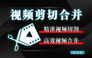 视频剪切合并工具-Fast Video Cutter Joiner-源小星资源网-游戏源码网