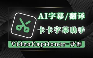卡卡字幕助手(VideoCaptioner)-源小星资源网-游戏源码网