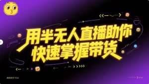 半无人直播带货教程-源小星资源网-游戏源码网