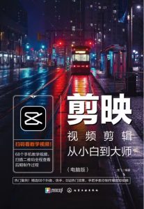《剪映视频剪辑从小白到大师(电脑版)》教程+PDF+配套素材-源小星资源网-游戏源码网