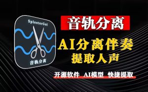 一键分离人声/ 伴奏的神器!支持多格式+AI智能音轨伴奏分离-源小星资源网-游戏源码网