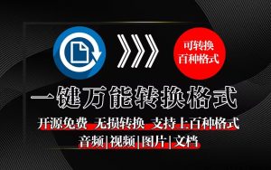 便携式格式转换工具-FileConverter-源小星资源网-游戏源码网