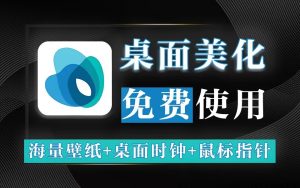 灵动桌面WallpaperPlay-源小星资源网-游戏源码网
