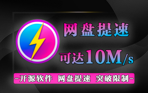 百度网盘提速器-源小星资源网-游戏源码网
