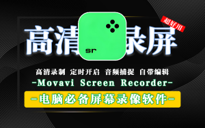 电脑屏幕录像软件 Movavi Screen Recorder-源小星资源网-游戏源码网