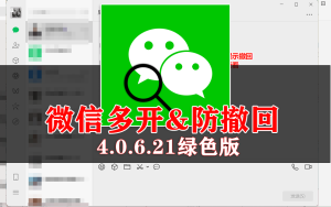 电脑端微信多开&消息防撤回-源小星资源网-游戏源码网