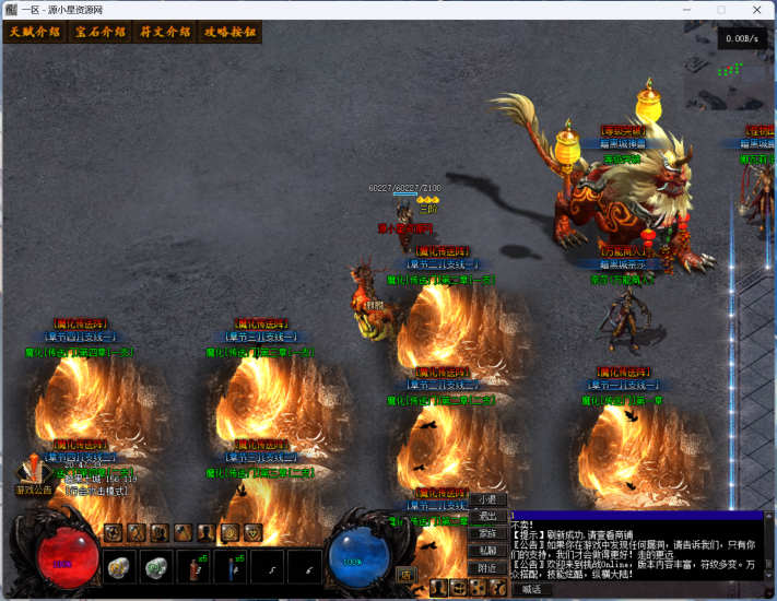 【传奇】端游GEE翎风引擎【暗黑三职业】+符文之语+假人+Win服务器端+PC客户端+GM命令攻略+搭建教程-源小星资源网-游戏源码网